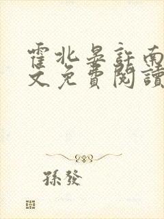 霍北晏许南歌全文免费阅读无弹窗