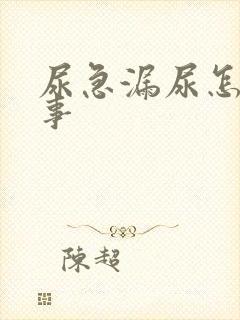 尿急漏尿怎么回事