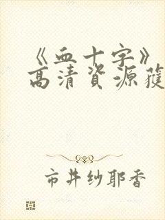 《血十字》漫画高清资源获取