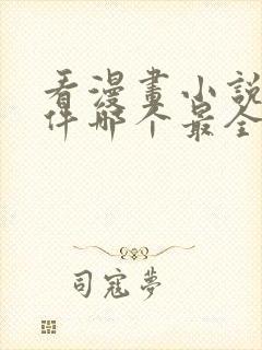 看漫画小说的软件哪个最全又免费