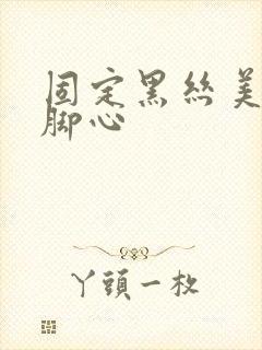 固定黑丝美女挠脚心