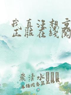 我真没想重生啊正版在线阅读