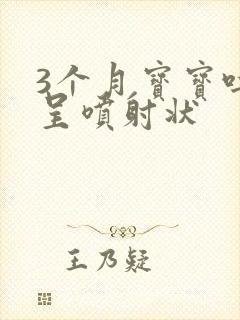 3个月宝宝吐奶呈喷射状