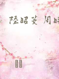 陆昭菱 周时阅