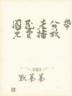 国民老公带回家免费播放