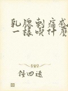 乳腺刺痛感针扎一样吃什么药