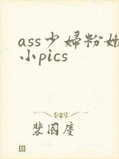 ass少妇粉嫩小pics