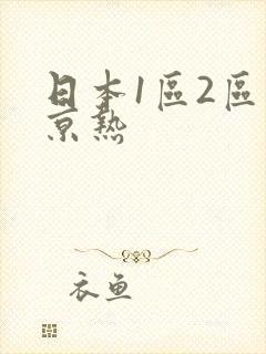 日本1区2区东京热