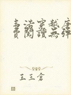 韦浩穿越唐朝免费阅读无弹窗小说