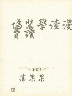 伪装学渣漫画免费读