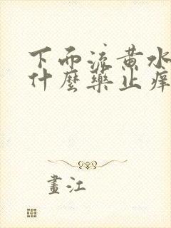 下面流黄水痒用什么药止痒