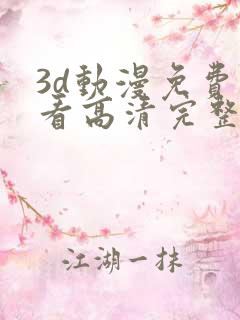 3d动漫免费观看高清完整版在线
