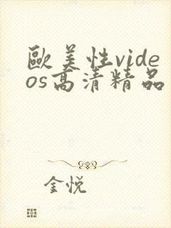 欧美性videos高清精品