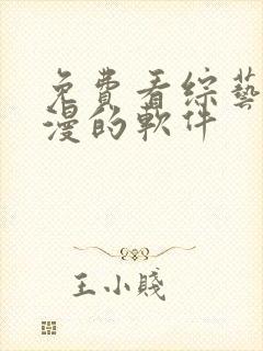 免费看综艺和动漫的软件