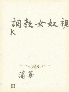 调教女奴视频vk