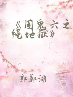 《团鬼六之白衣绳地狱》