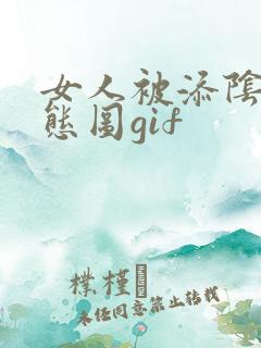 女人被添阴蒂动态图gif