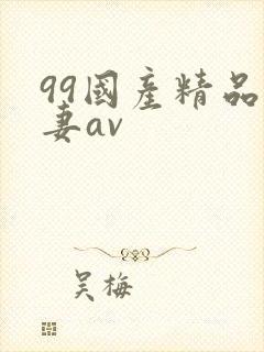 99国产精品人妻av