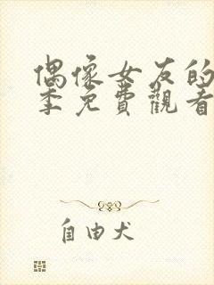 偶像女友的堕落季免费观看全集动漫第二季