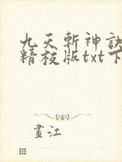 九天斩神诀完本精校版txt下载