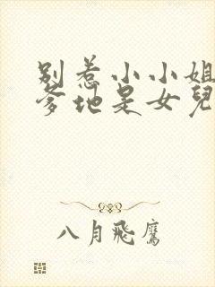 别惹小小姐,她爹地是女儿奴短剧在线观看