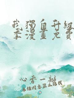 我独自升级第二季漫画免费阅读