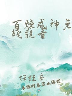 百炼成神免费在线观看