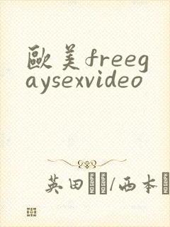 欧美freegaysexvideo