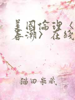 美国伦理〈欲女春潮〉在线观看