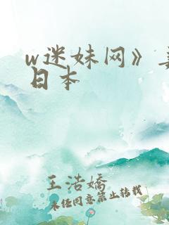 w迷妹网》妻子日本