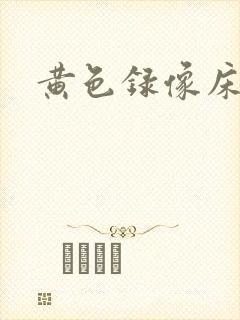 黄色录像床上片