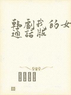 韩剧我的女孩普通话版