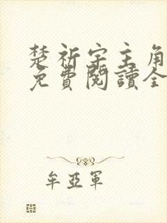 楚祈宇主角小说免费阅读全文无弹窗