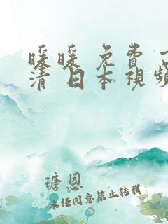 暖暖 免费 高清 日本视频