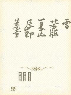 叶辰夏若雪最新章节正版