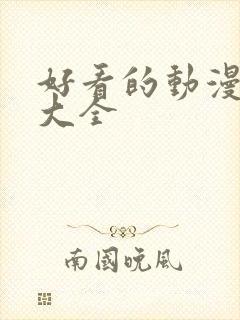 好看的动漫免费大全