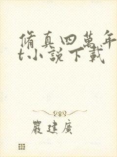 修真四万年txt小说下载