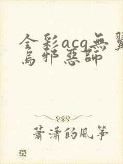 全彩acg无翼乌邪恶师