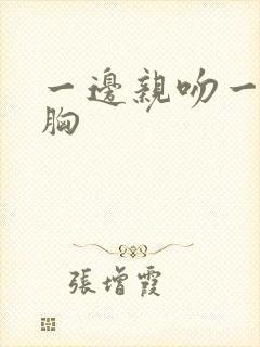 一边亲吻一边抓胸