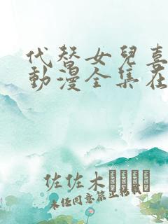 代替女儿喜欢我动漫全集在线观看免费