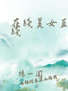 在线美女直播在线