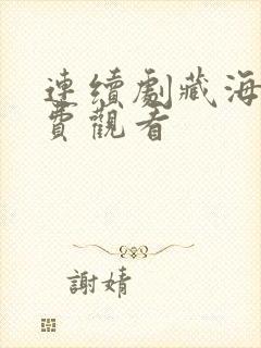 连续剧藏海传免费观看