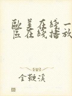 欧美在线一区二区在线播放视频