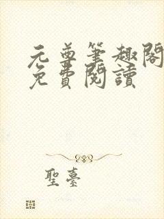 元尊笔趣阁全文免费阅读