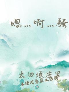 嗯…啊…骚母狗