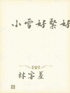 小雪好紧好爽