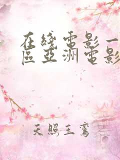 在线电影一区二区亚洲电影