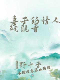 妻子的情人二在线观看