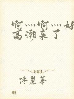 啊灬啊灬好多水高潮来了