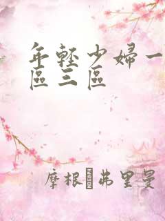 年轻少妇一区二区三区